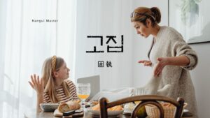 韓国語で「固執・意地・我」とは?【고집】意味と活用法