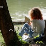 韓国の四字熟語 子音ㅂ・ㅅ(98語)を紹介します