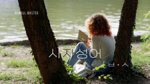 韓国の四字熟語 子音ㅂ・ㅅ(98語)を紹介します