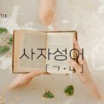 韓国の四字熟語 子音ㄱ・ㄴ(60語)を紹介します