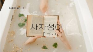 韓国の四字熟語 子音ㄱ・ㄴ(60語)を紹介します