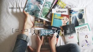 韓国の四字熟語 子音ㄷ・ㅁ(56語)を紹介します