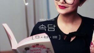 속담：韓国のことわざ 試験対策(ㅁ・ㅂ・ㅃ 122一覧)