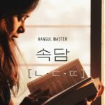 속담:韓国のことわざ 試験対策(ㄴ・ㄷ・ㄸ 130一覧)