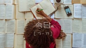 속담：韓国のことわざ 試験対策(ㄱ・ㄲ 128一覧)