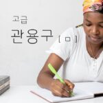 子音 ㅁ から始まる高級慣用句まとめ(148選)