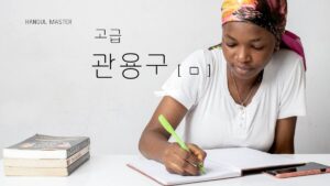 子音 ㅁ から始まる高級慣用句まとめ(148選)