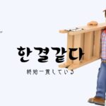 韓国語「終始一貫している」とは？【한결같다】意味と活用