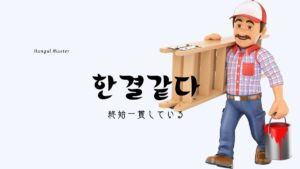 韓国語「終始一貫している」とは?【한결같다】意味と活用