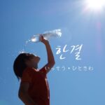 韓国語で「ひときわ」とは？【한결】意味と活用方法