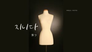 韓国語で「保つ」とは?【지니다】意味を勉強しよう!