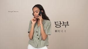 韓国語で「頼むこと」とは?【당부】意味を勉強しよう!