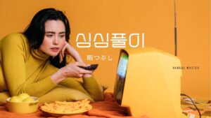 韓国語で「暇つぶし」とは?【심심풀이】意味・活用方法