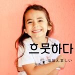 韓国語で「ほほえましい」とは?【흐뭇하다】意味と活用