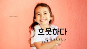 韓国語で「ほほえましい」とは?【흐뭇하다】意味と活用