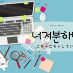 韓国語「ごちゃごちゃしている」とは?【너저분하다】の意味