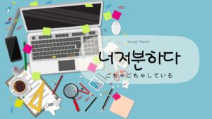 韓国語「ごちゃごちゃしている」とは？【너저분하다】の意味