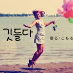 韓国語で「宿る/こもる」とは？【깃들다】意味と活用