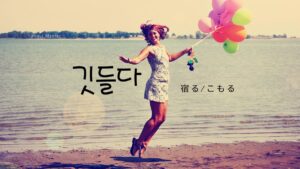 韓国語で「宿る/こもる」とは?【깃들다】意味と活用
