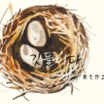 韓国語で「巣を作る」とは？【깃들이다】意味を勉強しよう