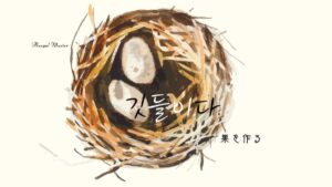 韓国語で「巣を作る」とは?【깃들이다】意味を勉強しよう