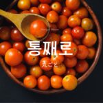 韓国語で「丸ごと」とは？【통째로】意味・活用方法