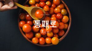 韓国語で「丸ごと」とは？【통째로】意味・活用方法