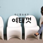 韓国語で「今に至るまで」とは?【여태껏】意味・活用方法