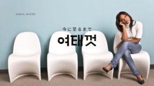 韓国語で「今に至るまで」とは?【여태껏】意味・活用方法