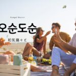 韓国語で「和気藹々と」とは?【오순도순】意味・活用方法