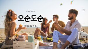 韓国語で「和気藹々と」とは?【오순도순】意味・活用方法