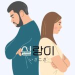韓国語で「いざこざ」とは?【실랑이】意味・活用方法