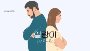 韓国語で「いざこざ」とは？【실랑이】意味・活用方法