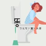 韓国語「うんち・糞・大便」とは?【똥】意味と活用