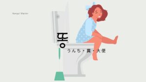 韓国語「うんち・糞・大便」とは？【똥】意味と活用