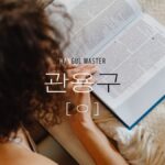 韓国の中級慣用句（子音ㅇ 162選）まとめました