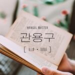 韓国の中級慣用句(子音ㅂ・ㅃ 97選)まとめました