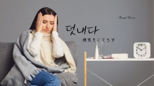 韓国語「(病気を)こじらす」とは？덧내다 意味と活用