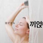 韓国語で「浴びせる」とは?【끼얹다】意味と活用法