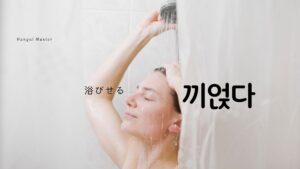 韓国語で「浴びせる」とは？【끼얹다】意味と活用法