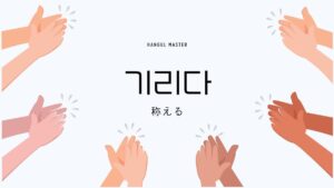 韓国語で「称える」とは？ '기리다'意味と活用法