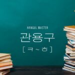 韓国の中級慣用句(子音ㅋ~ㅎ 106選)まとめました