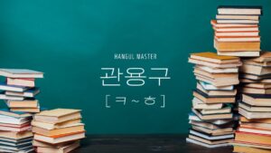韓国の中級慣用句（子音ㅋ～ㅎ 106選）まとめました