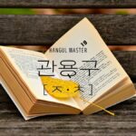 韓国の中級慣用句(子音ㅈ・ㅊ 81選)まとめました