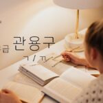 子音 ㄱ・ㄲ から始まる高級慣用句まとめ(238選)