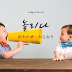 韓国語「からかう・冷やかす」とは？【놀리다】意味と活用