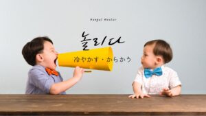 韓国語「からかう・冷やかす」とは？【놀리다】意味と活用