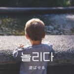 韓国語で「遊ばせる」とは？【놀리다】意味と活用法を学ぶ
