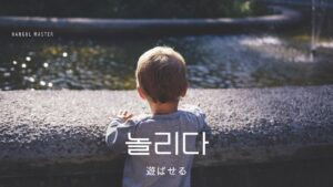 韓国語で「遊ばせる」とは？【놀리다】意味と活用法を学ぶ
