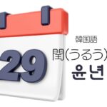 韓国語「うるう年(閏年)」とは？윤년(ユンニョン)活用